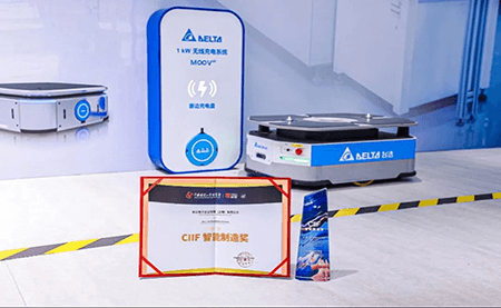 臺達(dá)MOOVair系列1 kW無線充電系統(tǒng) 獲2023工博會CIIF智能制造獎(jiǎng)